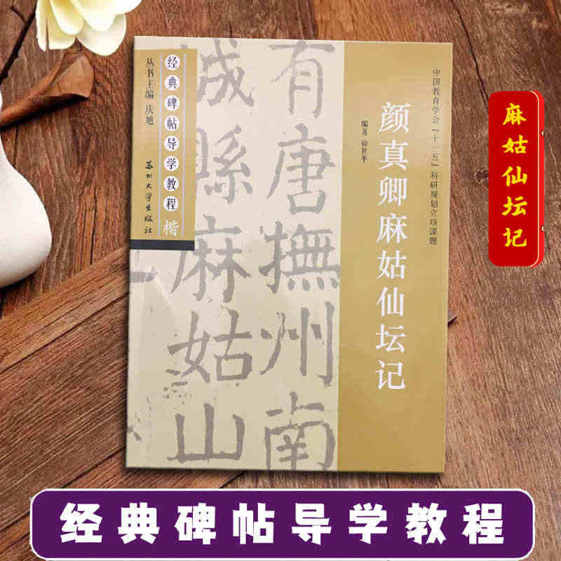 颜真卿麻姑仙坛记 经典碑帖导学教程 颜体楷书书法毛笔字帖附完整碑文 笔...