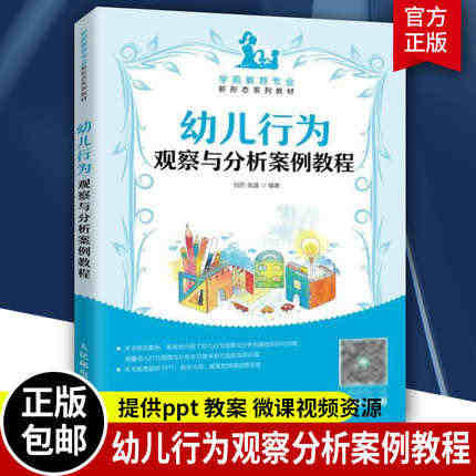 幼儿行为观察与分析案例教程 刘芳 幼儿师范学校教材幼师教程幼儿教育学书...