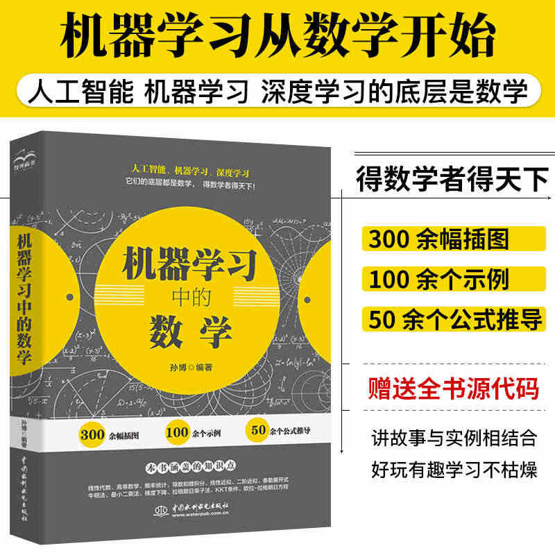 机器学习中的数学人工智能数学基础知识书籍机器学习方法ai算法线性代数p...