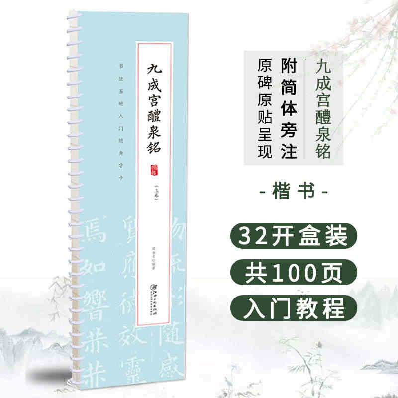 欧阳询九成宫醴泉铭 书法基础入门随身字卡 全文展示附简体旁注 楷书双面...