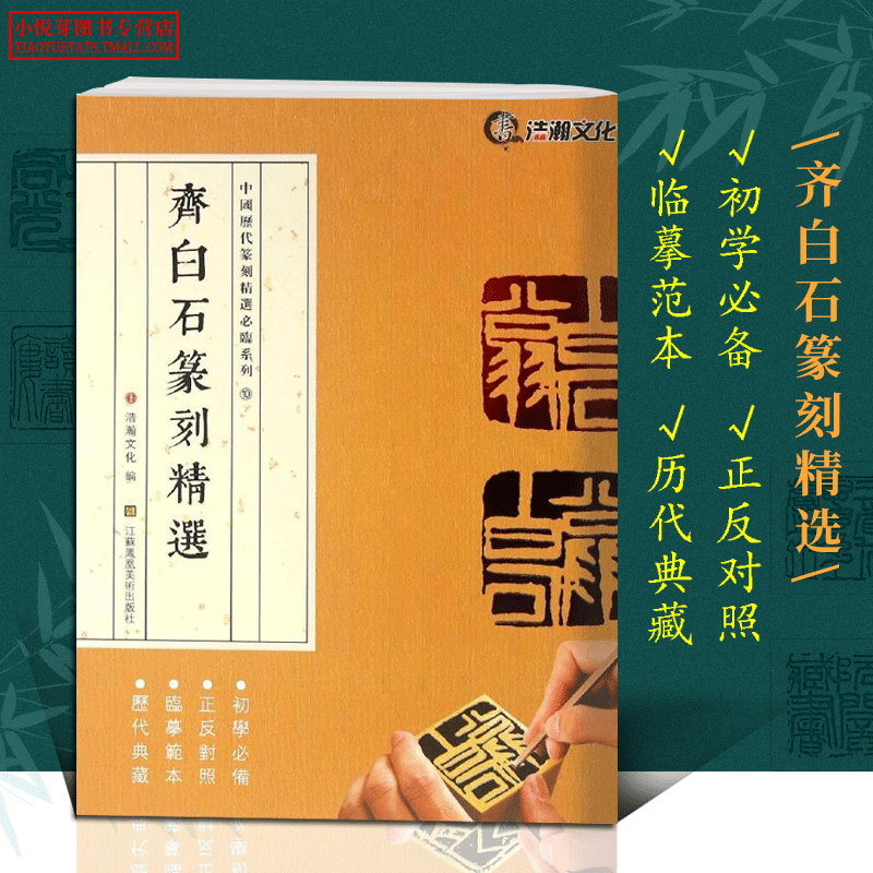 齐白石篆刻精选 中国历代篆刻精选必临系列 正反对照版古印赏析临摹范本鉴...