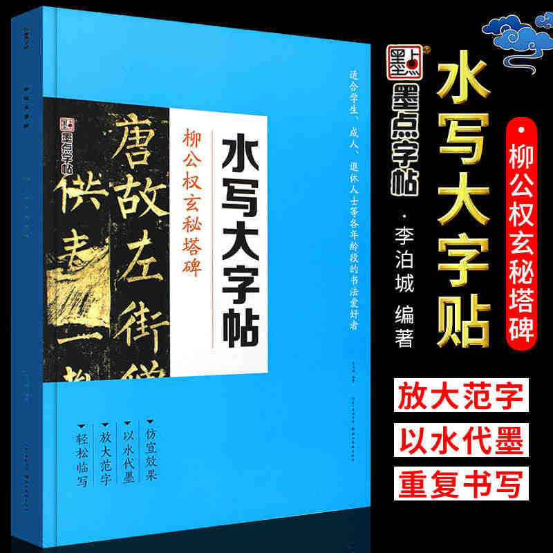 正版墨点字帖 水写大字帖柳公权玄秘塔碑 柳体水写布描红字帖 湖北美术社...