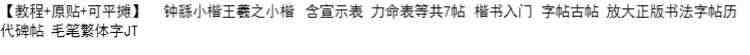 【教程+原贴+可平摊】 钟繇小楷王羲之小楷 含宣示表 力命表等共7帖 楷书入门 字帖古帖 放大正版书法字帖历代碑帖 毛笔繁体字JT