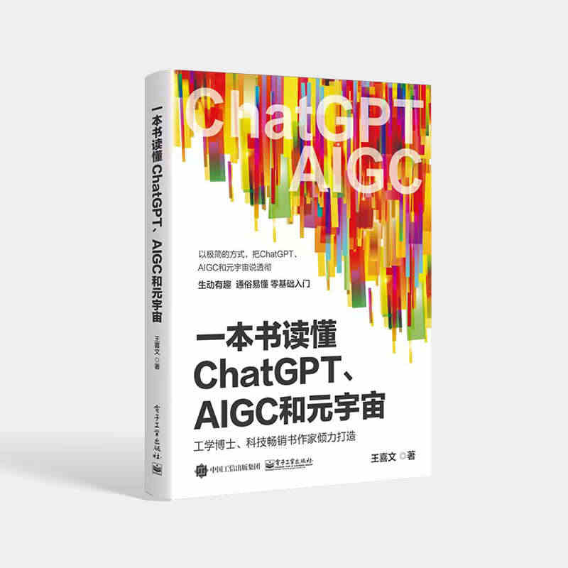 一本书读懂ChatGPT、AIGC和元宇宙 人工智能深度学习AI革命智...