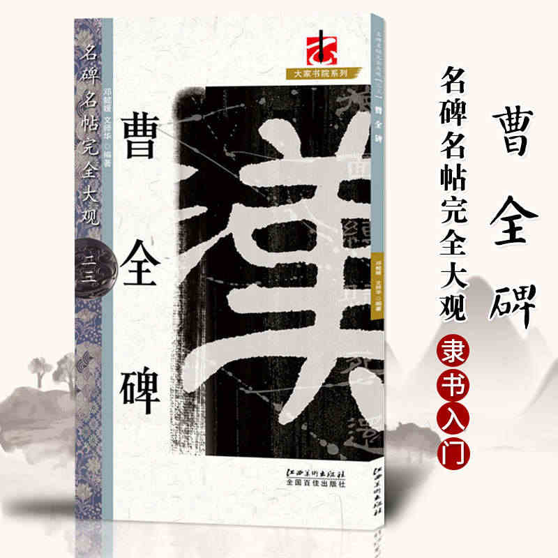 正版现货 曹全碑 名碑名帖完全大观23 碑帖放大书法教程 字帖楷书毛笔...