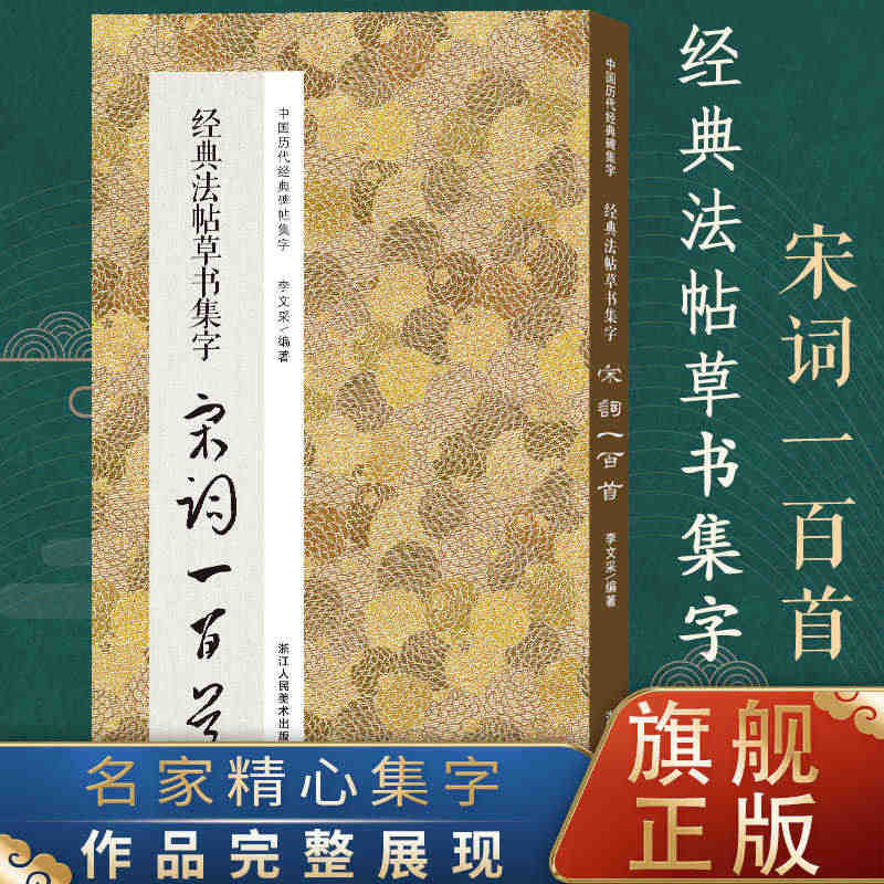 经典法帖草书集字宋词一百首 收录经典草书碑帖集字古诗词作品集临摹教程 ...