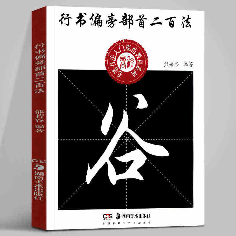 行书偏旁部首二百法 毛笔书法入门规范教程系列 熊若谷 著 湖南美术出版...