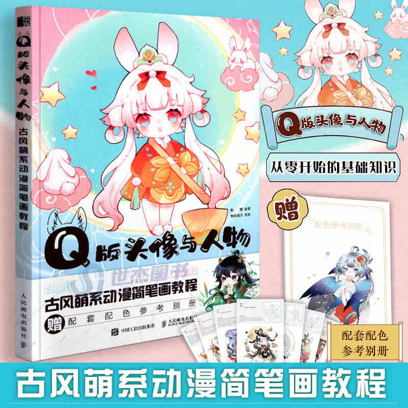 【赠配色参考别册】Q版头像与人物 古风萌系动漫简笔画教程 动漫古风插画...