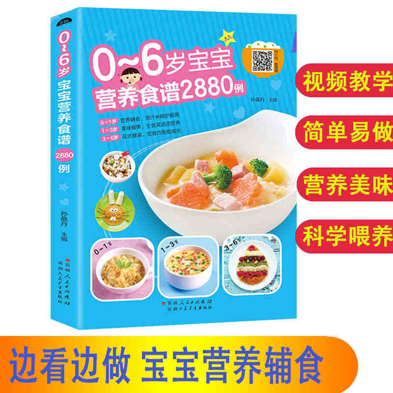 【2880例扫码看视频】宝宝辅食书6个月婴幼儿辅食大全食谱制作教程大全...