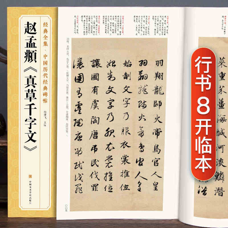 经典全集  赵孟頫《真草千字文》行书字帖 中国历代原碑帖小楷书毛笔书法...