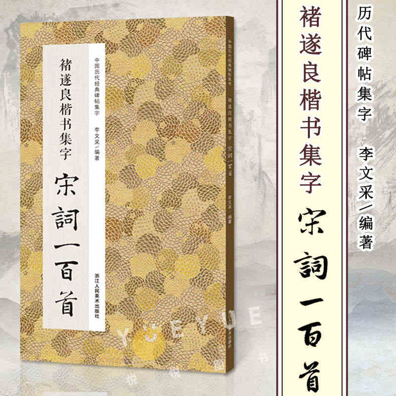 褚遂良楷书集字宋词一百首 收录褚遂良经典楷书碑帖集字古诗词作品集临摹教...