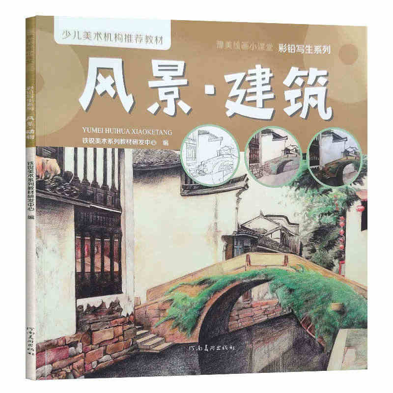 彩铅写生系列 风景 建筑 河南美术出版社素描入门基础教程书 画集画册 ...