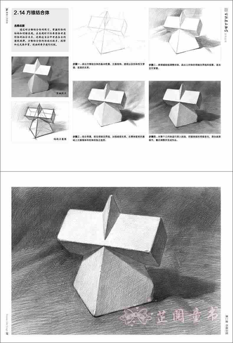 零基础素描几何形体 从基础到精通 紧扣教学主题 素描单体组合石膏几何形体从结构到明暗 素描基础教程书 美术基础学画画临摹范本