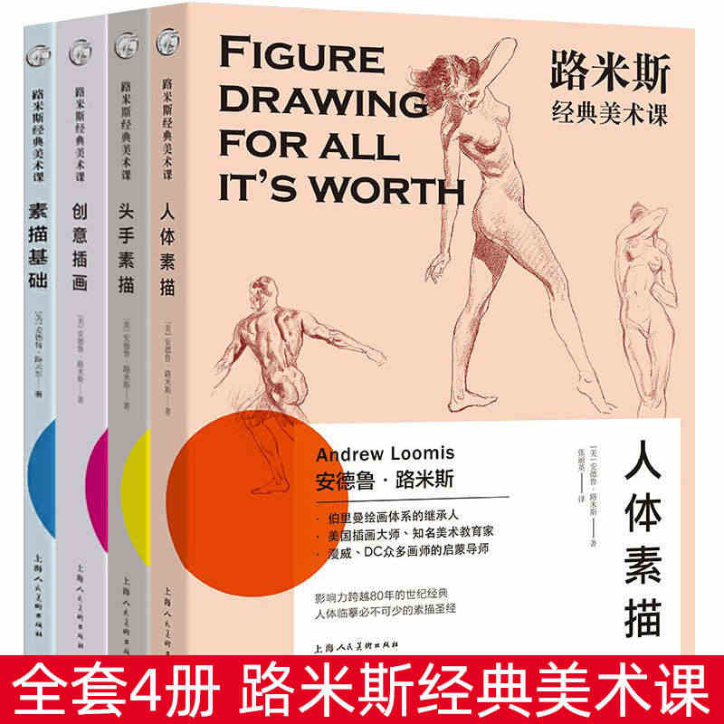 路米斯经典美术课 套装全4册 安德鲁艺术美术技法书 上海人民美术经典素...