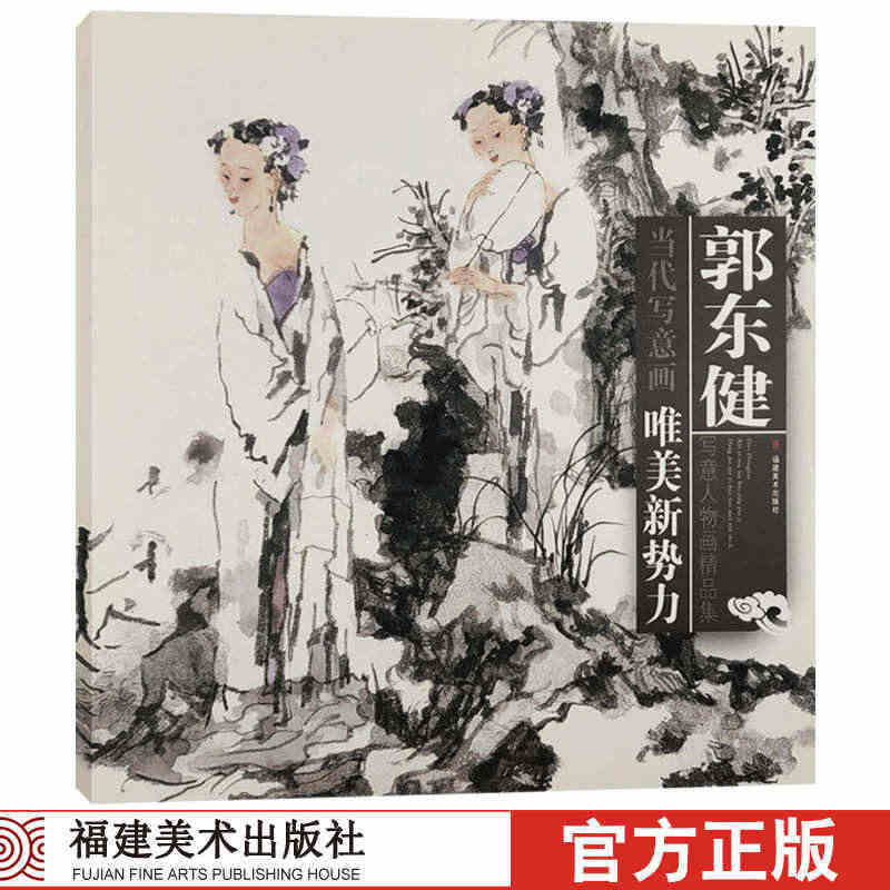 郭东健写意人物画精品集/当代写意画唯美新势力 中国工笔画人物画像手绘临...