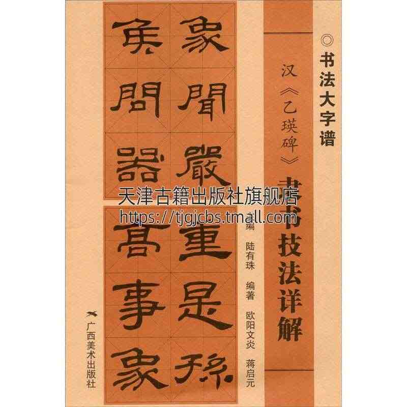 汉 乙瑛碑 隶书技法详解 1版1次 书法基础知识笔画训练结构特点 隶书...