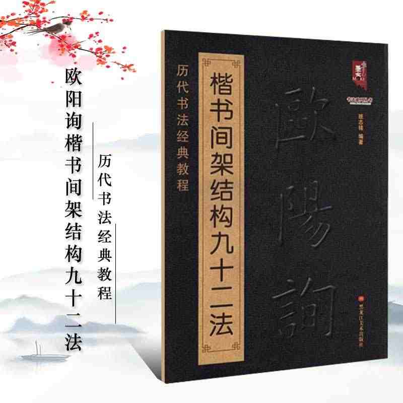 【现货正版】 欧阳询楷书间架结构九十二法 欧阳询书法入门教程 毛笔软笔...