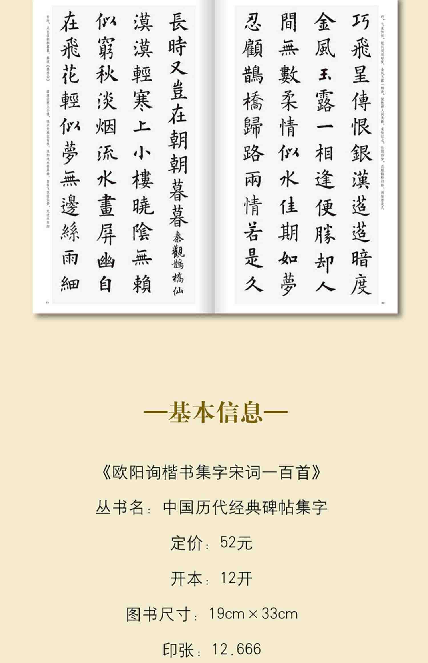 欧阳询楷书集字宋词一百首 收录欧阳询经典楷书碑帖集字古诗词作品集临摹教程 唐代楷书毛笔书法字帖书法爱好者集字宋词正版图书籍