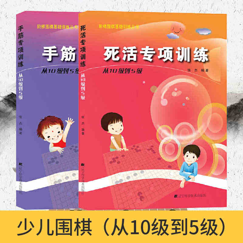 正版包邮 手筋专项训练+死活专项训练 从10级到5级全2册 张杰阶梯围...