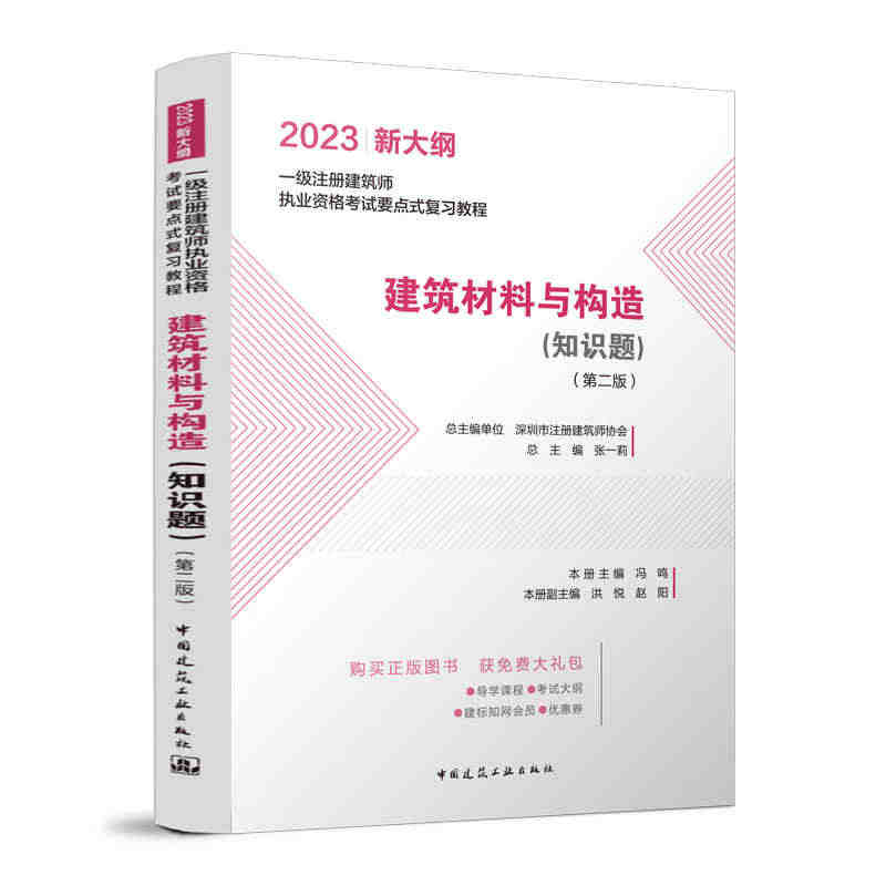 建筑材料与构造知识题第二版 建筑材料基本性质与性能 一级注册建筑师执业...