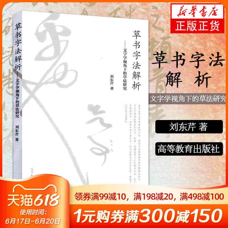 正版 草书字法解析刘东芹 文字学视角下的草法研究 高等教育刘东芹毛笔书...