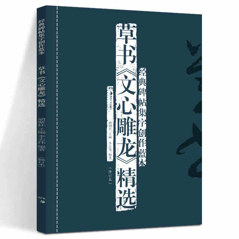 草书《文心雕龙》精选 经典碑帖集字创作蓝本 放大本行草书软硬毛笔 书法...