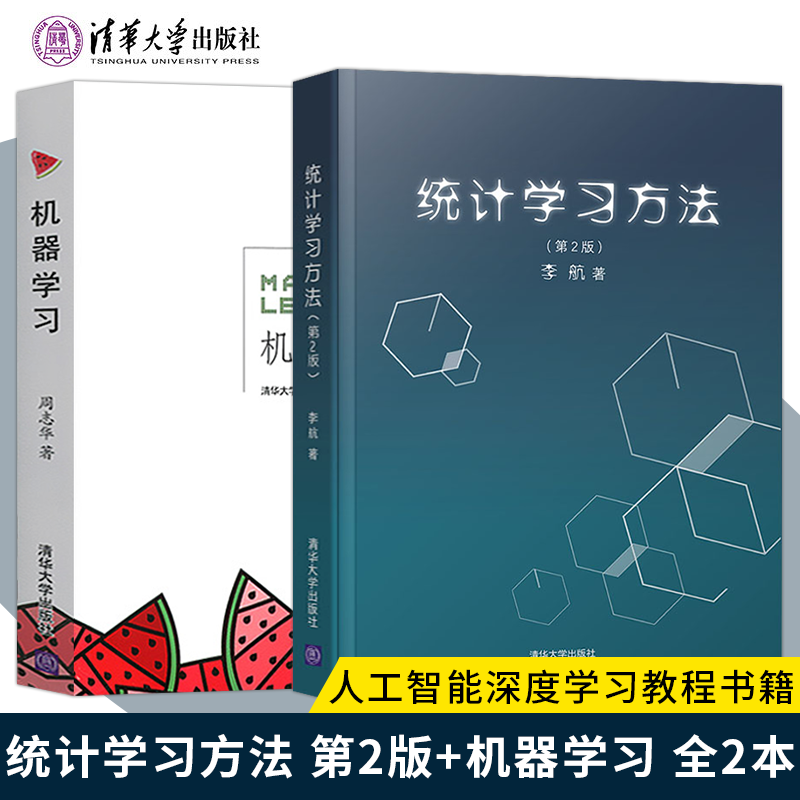 全2本 机器学习 周志华 统计学习方法 人工智能深度学习教程书籍 西瓜...