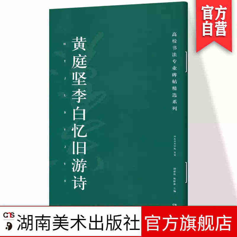 黄庭坚李白忆旧游诗 高校书法专业碑帖精选系列 历代精品碑帖中国碑帖名品...