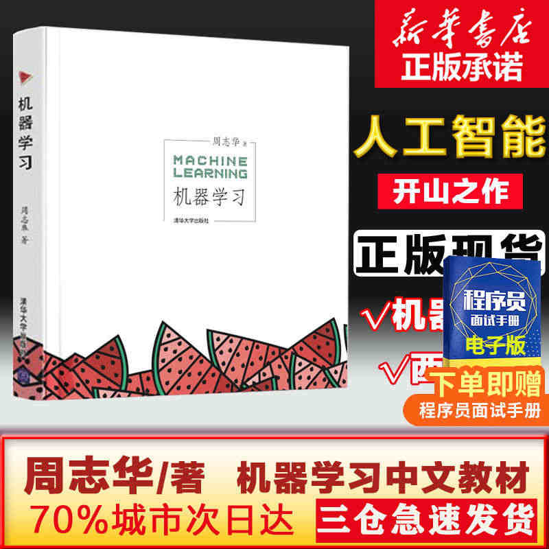 【正版】机器学习 周志华西瓜书人工智能入门教程机器学习入门中文教科书 ...