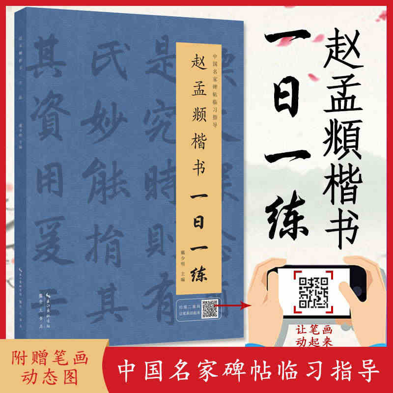 正版赵孟頫楷书一日一练戴少明中国名家碑帖临习指导一课初学者由浅入深速成...