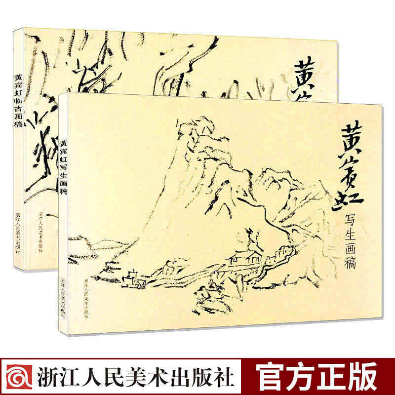 黄宾虹临古画稿+黄宾虹写生画稿2册 正版艺术山水画册页集/美术绘画技法...