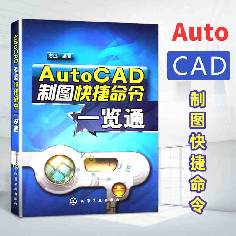 AutoCAD制图快捷命令一览通 cad制图教程 cad书籍 auto...