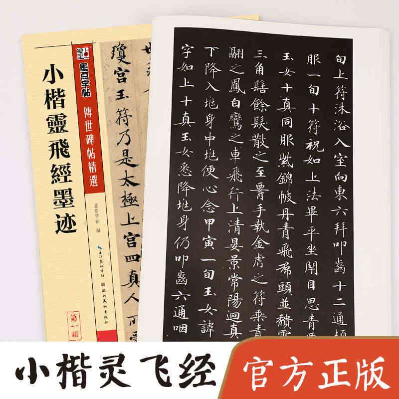 小楷灵飞经墨迹 墨点字帖传世碑帖精选 楷书毛笔书法字帖临摹入门教材 湖...