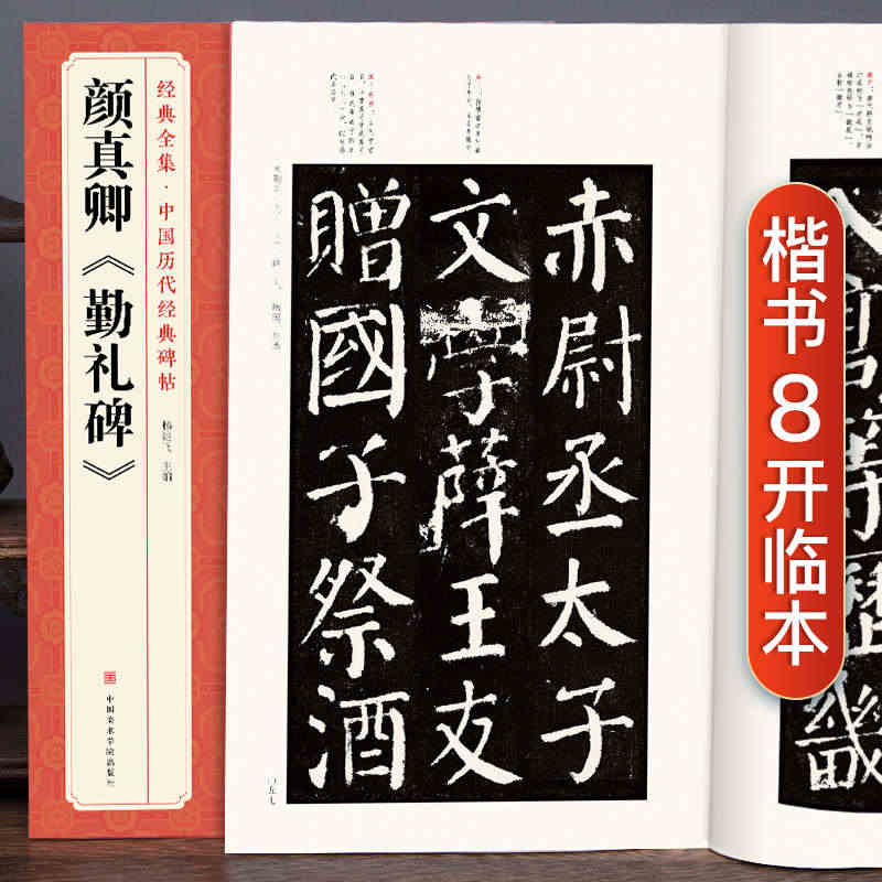 经典全集  颜真卿《勤礼碑》唐原碑帖拓片楷书毛笔书法字贴颜体放大临摹教...