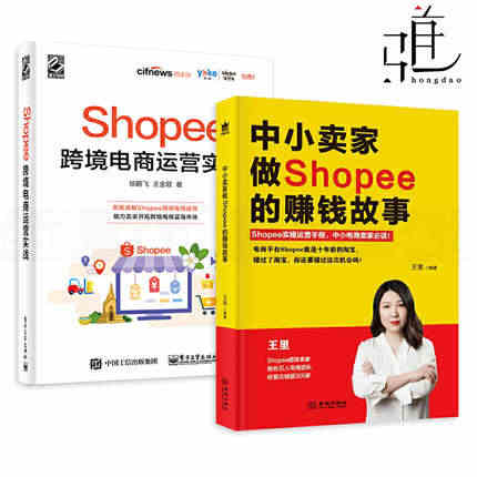 2册 Shopee跨境电商运营实战+中小卖家做Shopee赚钱故事 虾...