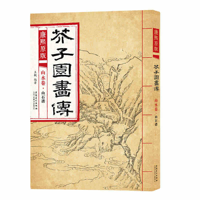 康熙原版芥子园画传山水卷 山石谱 国画芥子园画谱康熙版临摹范画石法皴法...