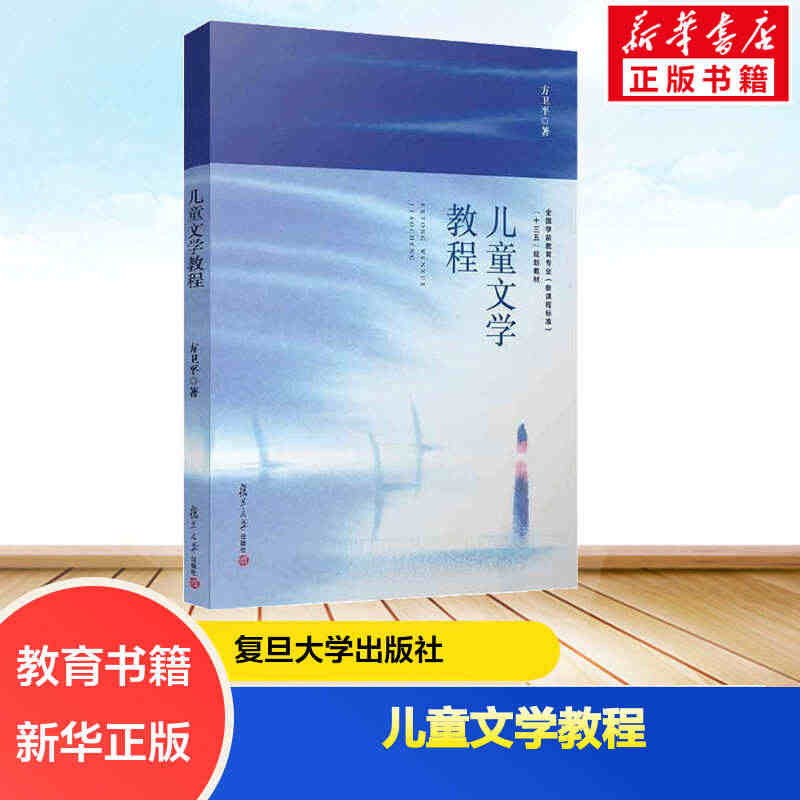 儿童文学教程 方卫平 正版书籍 新华书店旗舰店文轩官网 复旦大学出版社...