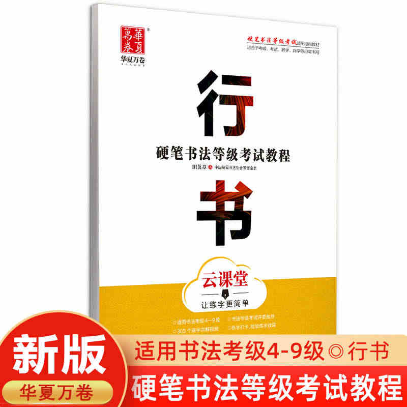 硬笔书法等级考试教程行书 田英章书行书华夏万卷字帖成人书法等级考试教程...