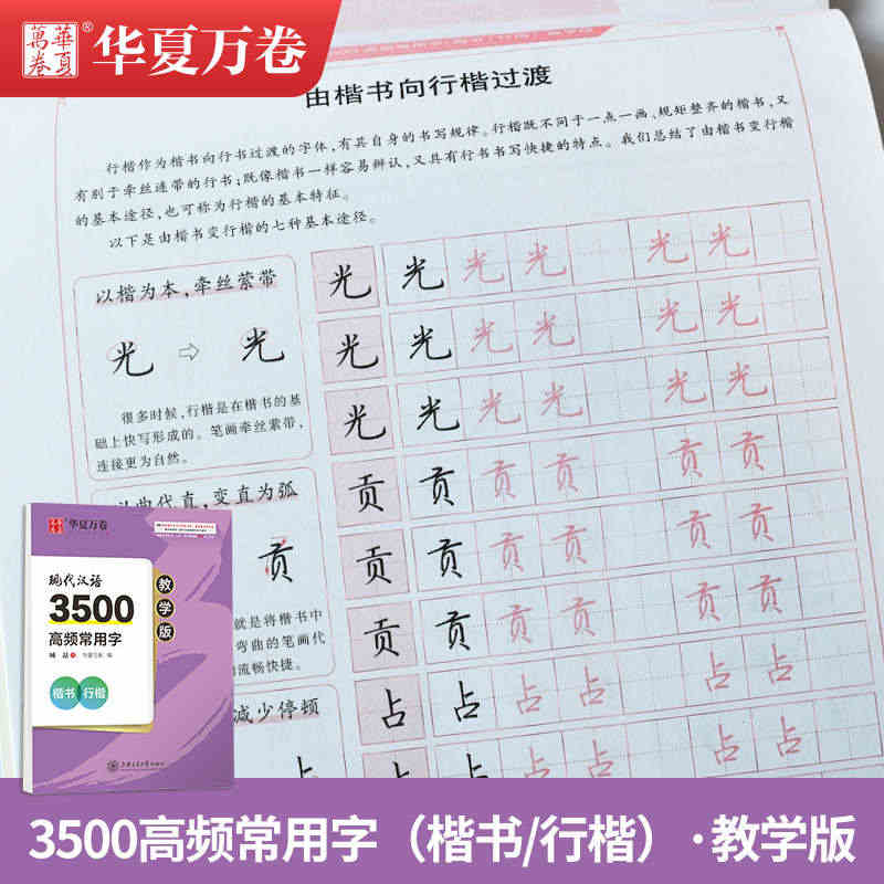 华夏万卷 臧磊现代汉语3500高频常用字楷书行楷字帖教学版视频教程常用...