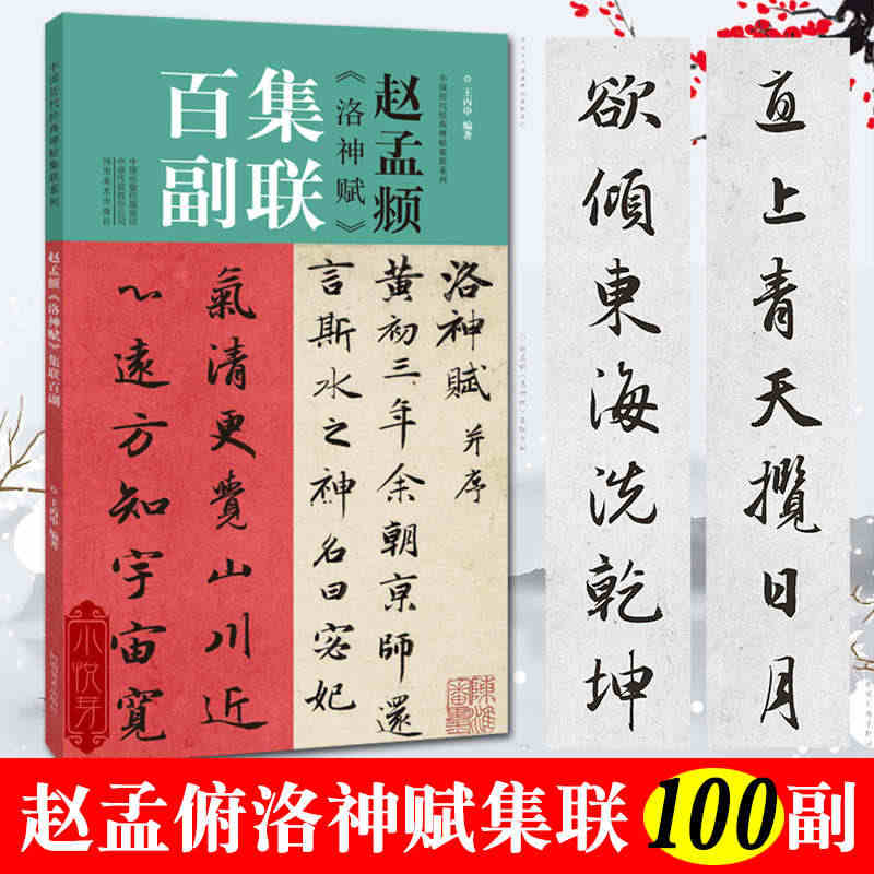 赵孟頫洛神赋集联百副 对联中国历代经典碑帖集联柳体楷书毛笔字帖 学生初...