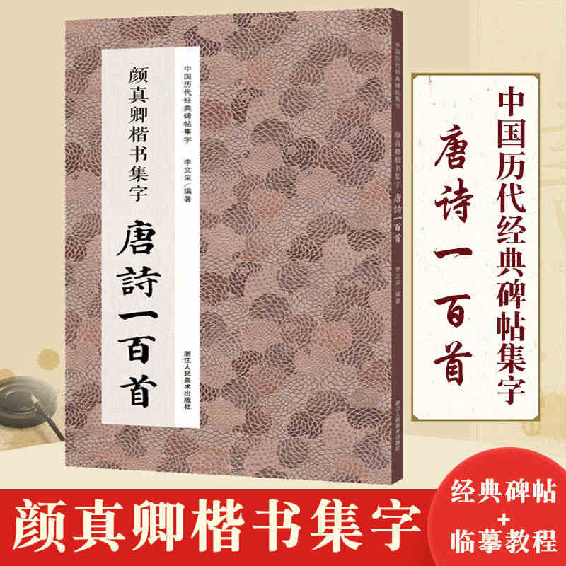 颜真卿楷书集字唐诗一百首 收录颜真卿楷书经典碑帖集字古诗词作品集临摹教...