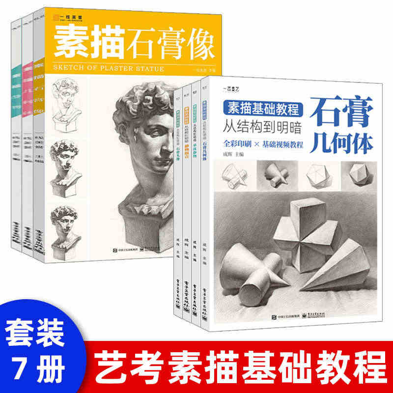 【全7册】素描基础教程从入门到精通 素描书入门教材初学者画画自学零基础...