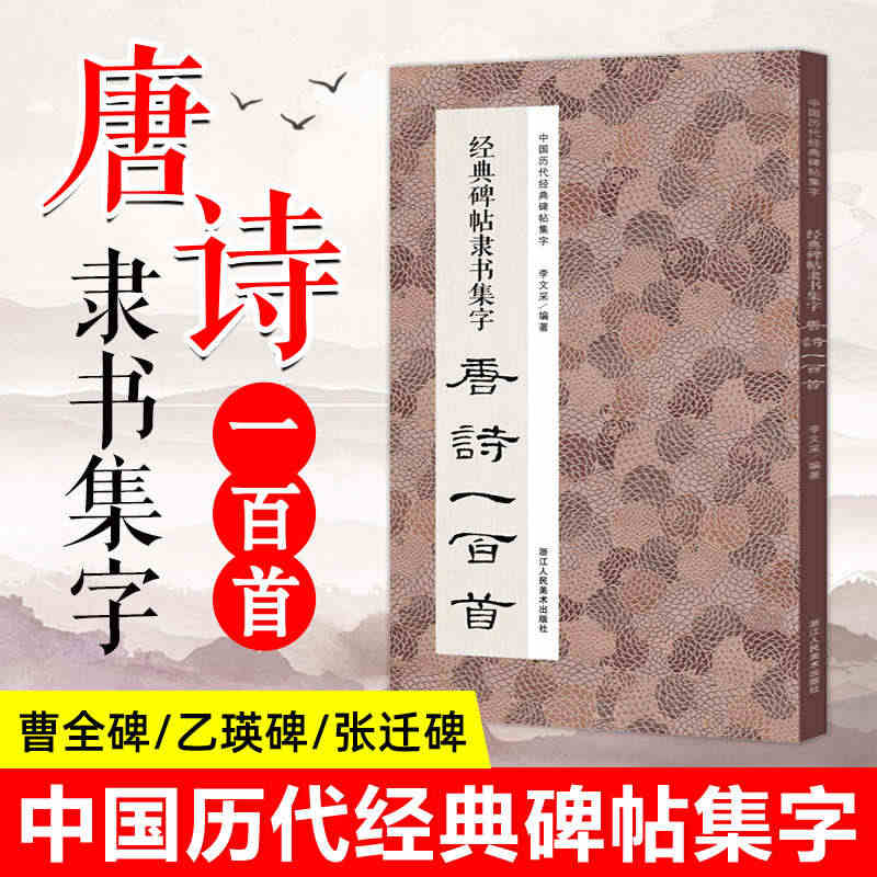 经典碑帖隶书集字唐诗一百首 收录古代经典隶书碑帖集字古诗词毛笔书法作品...