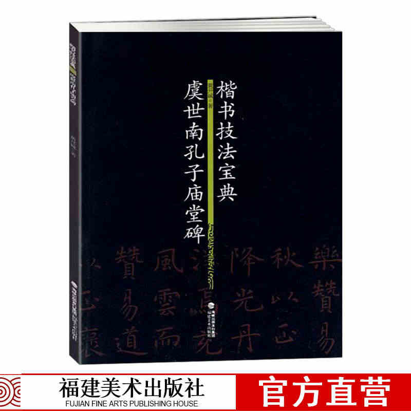 楷书技法宝典 虞世南孔子庙堂碑 笔法解析 虞世南毛笔书法字帖简体旁注楷...