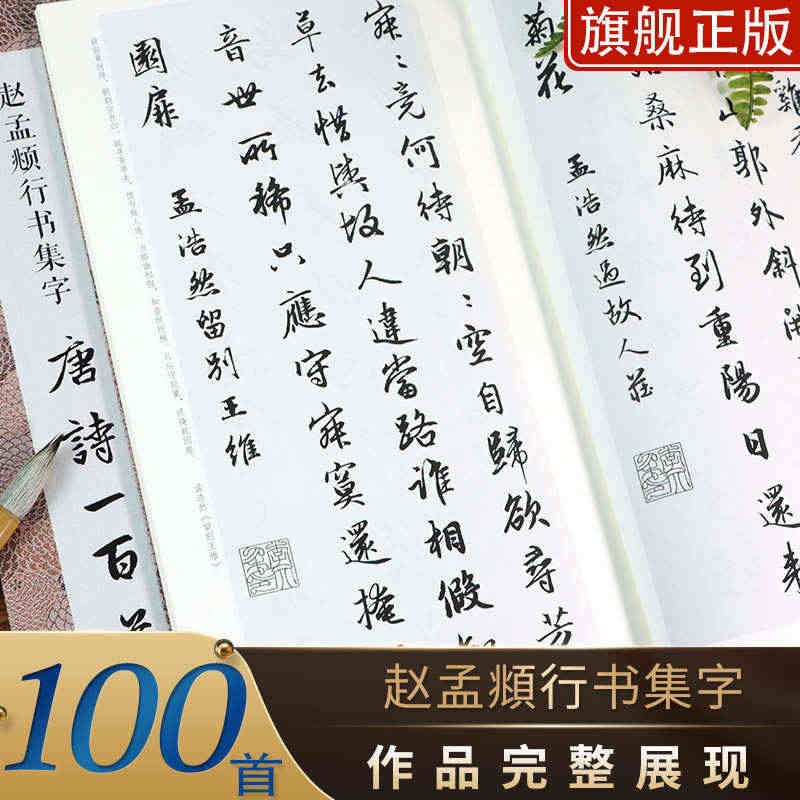 赵孟頫行书集字唐诗一百首 收录赵孟頫行书经典碑帖集字古诗词作品集临摹教...