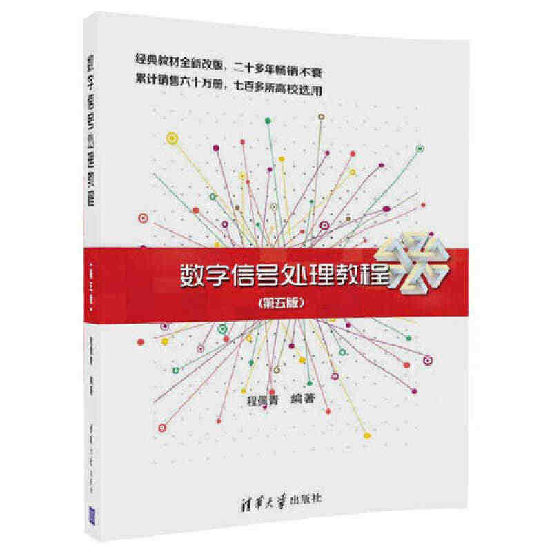 当当网 数字信号处理教程（第五版） 电子 通信 清华大学出版社 正版书...