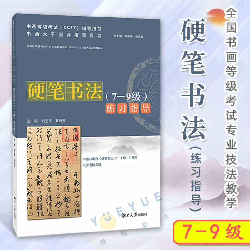 硬笔书法练习指导 7-9级 7到9级 书画水平测评指导用书 全国书画等...