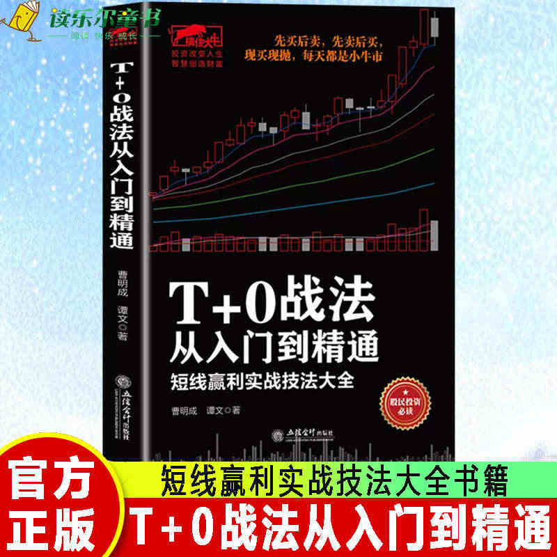 正版包邮 T+0战法从入门到精通:短线赢利实战技法大全 股指期货投资策...