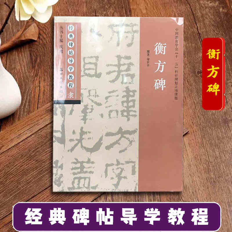 衡方碑 经典碑帖导学教程 临摹东汉隶书书法练习毛笔字帖 附完整碑文 笔...