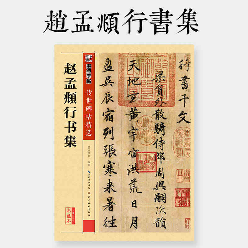 正版赵孟頫行书集 墨点字帖传世碑帖精选 楷书毛笔书法字帖临摹入门教材 ...